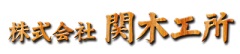株式会社関木工所のホームページ