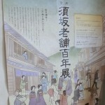 須坂老舗百年展ポスター